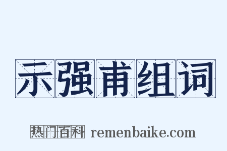 示强甫组词是什么意思的图片